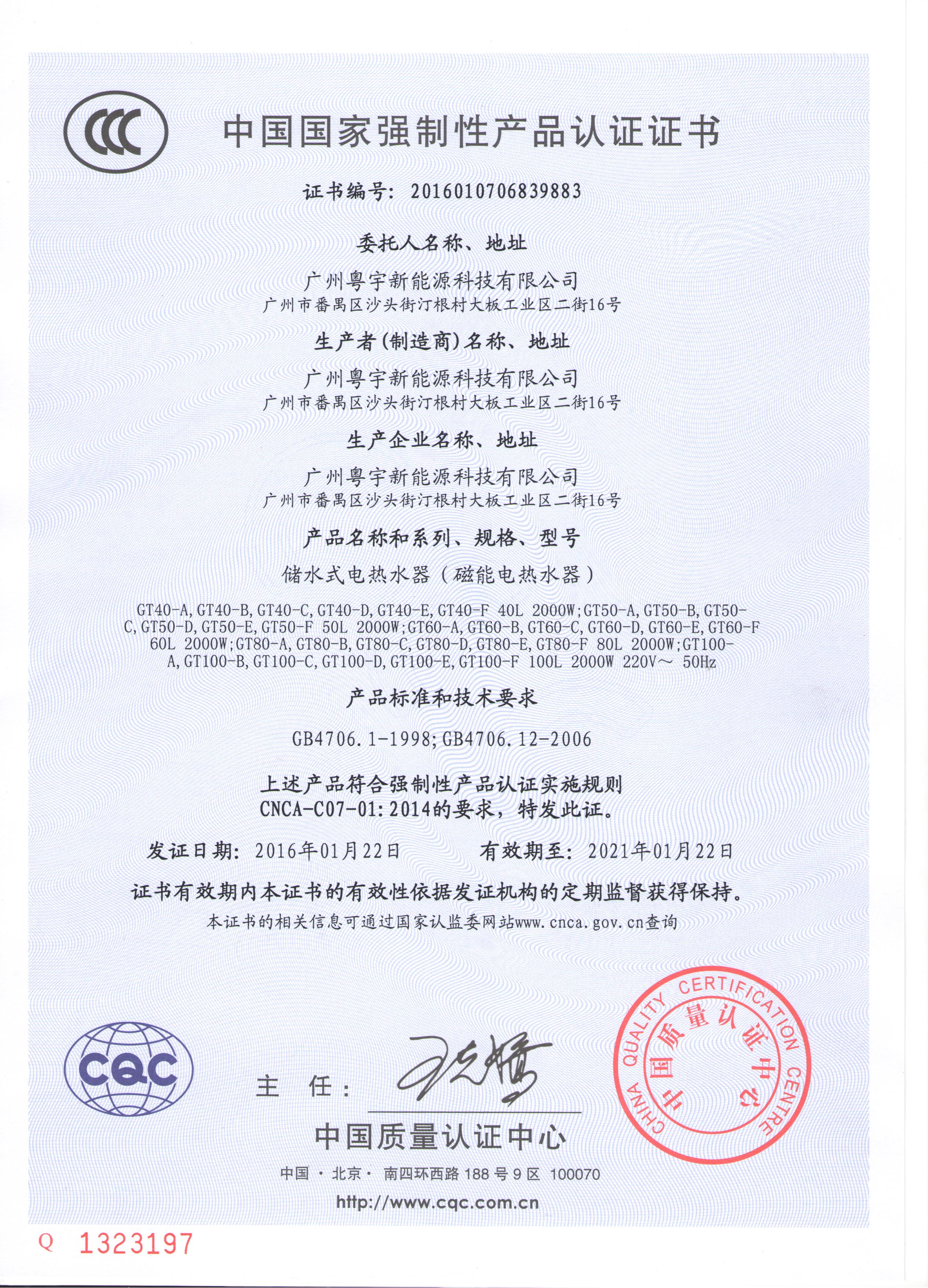粤宇磁能CCC证书（中文版） .jpg