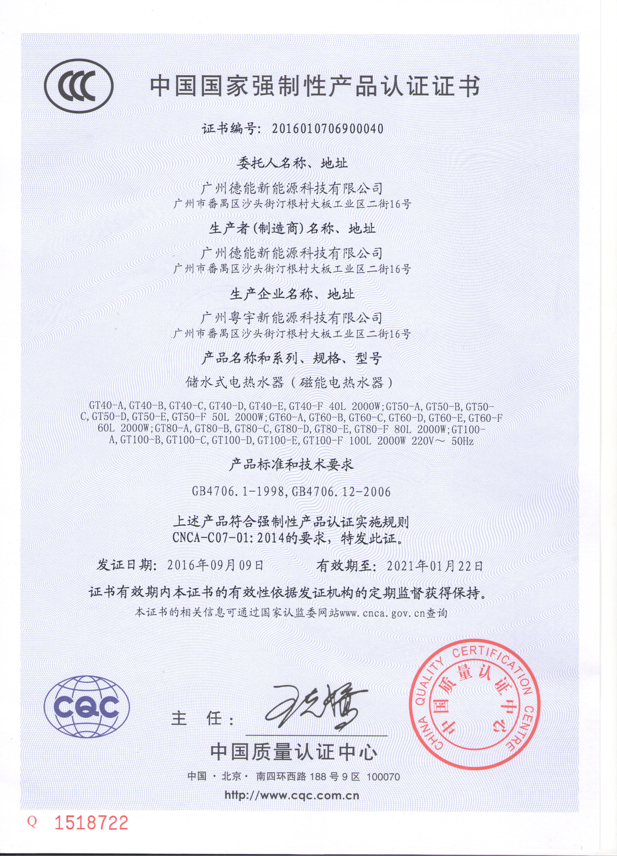德能磁能CCC证书（中文版）.jpg