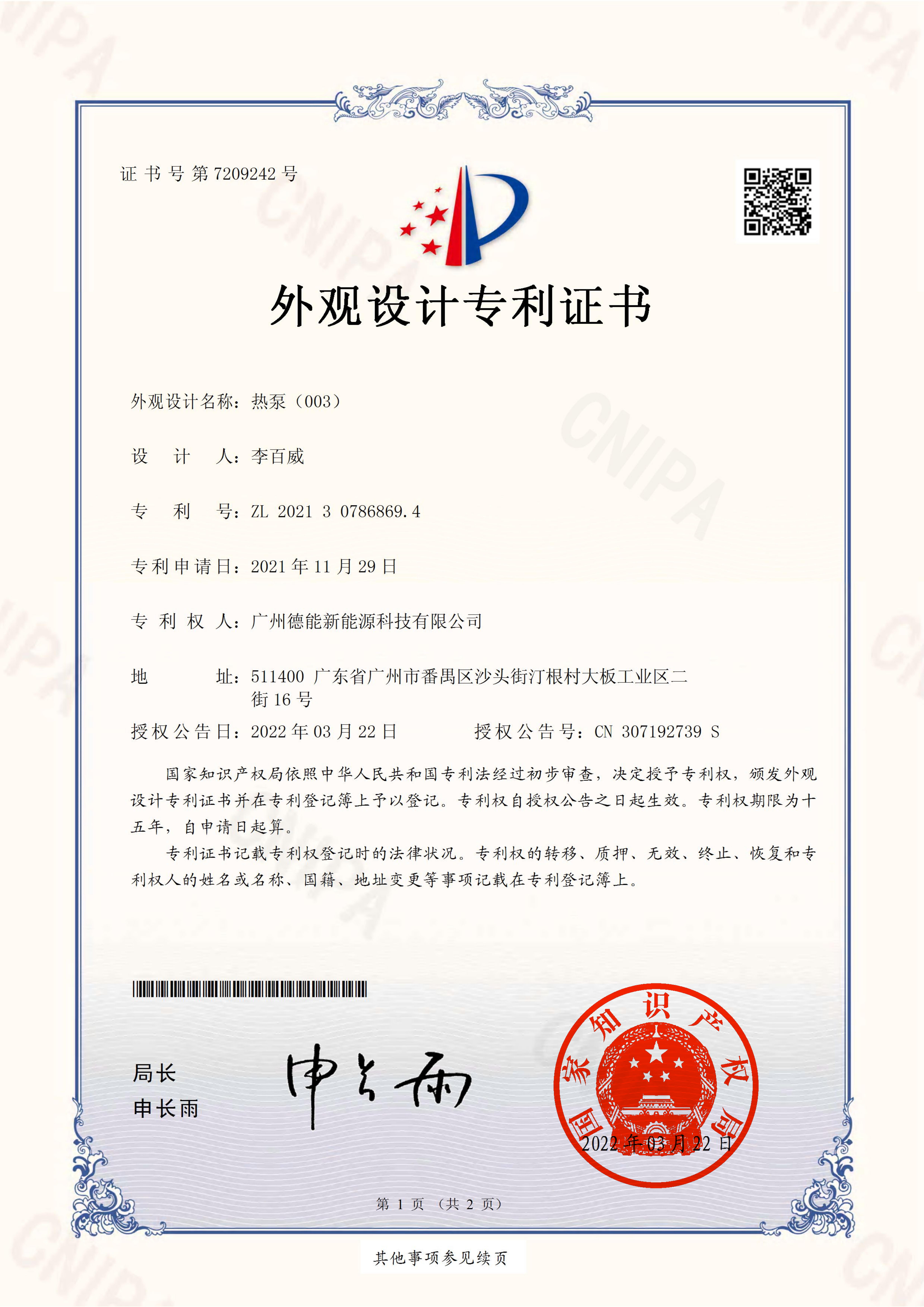 热泵（003）外观设计专利证书(签章)_00.jpg